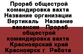 Прораб общестрой, командировка/вахта › Название организации ­ Вертикаль › Название вакансии ­ Прораб общестрой, командировка/вахта - Красноярский край, Красноярск г. Работа » Вакансии   